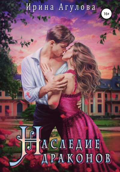 Наследие драконов - Ирина Агулова - Слушаем Лучшие Аудиокниги в Онлайн Библиотеке Бесплатно