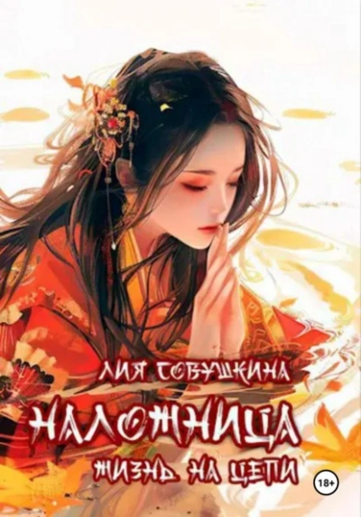 Наложница. Жизнь на цепи - Лия Совушкина - Слушаем Лучшие Аудиокниги в Онлайн Библиотеке Бесплатно