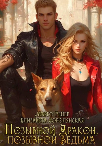 Позывной «Дракон, позывной «Ведьма - Марго Генер, Елизавета Соболянская - Слушаем Лучшие Аудиокниги в Онлайн Библиотеке Бесплатно