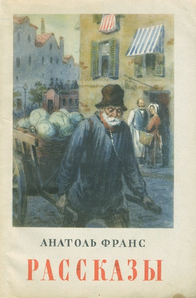 Обедня теней и другие рассказы - Анатоль Франс - Слушаем Лучшие Аудиокниги в Онлайн Библиотеке Бесплатно