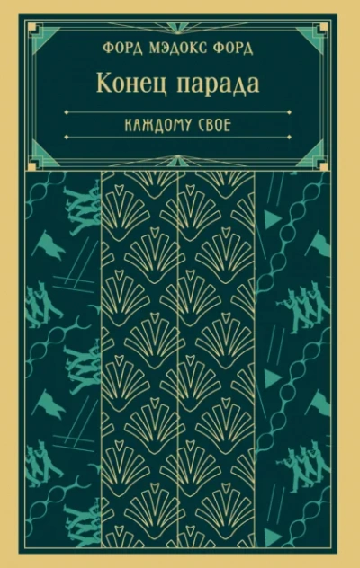 Каждому свое - Форд Мэдокс - Слушаем Лучшие Аудиокниги в Онлайн Библиотеке Бесплатно