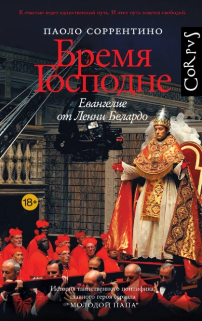 Бремя Господне. Евангелие от Ленни Белардо - Паоло Соррентино - Слушаем Лучшие Аудиокниги в Онлайн Библиотеке Бесплатно