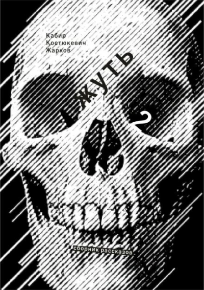 Жирным шрифтом и долбаным курсивом - Максим Кабир - Слушаем Лучшие Аудиокниги в Онлайн Библиотеке Бесплатно