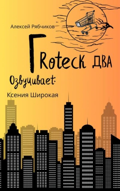 Гротеск-2 - Алексей Рябчиков - Слушаем Лучшие Аудиокниги в Онлайн Библиотеке Бесплатно