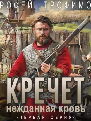 Кречет - Ерофей Трофимов - Слушаем Лучшие Аудиокниги в Онлайн Библиотеке Бесплатно
