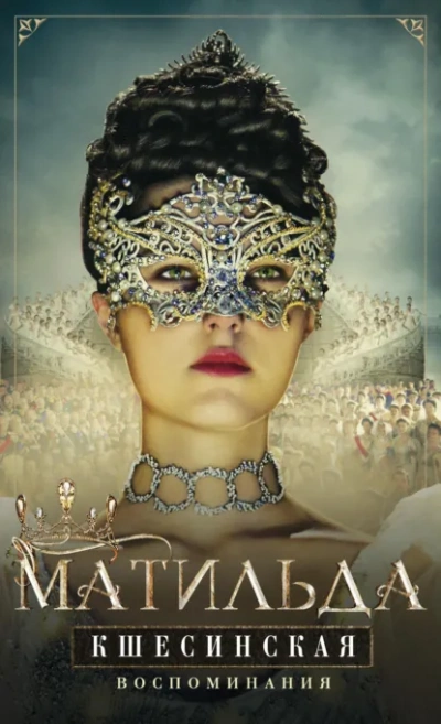 Воспоминания - Матильда Кшесинская - Слушаем Лучшие Аудиокниги в Онлайн Библиотеке Бесплатно