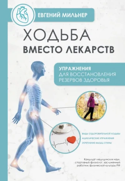 Ходьба вместо лекарств - Евгений Мильнер - Слушаем Лучшие Аудиокниги в Онлайн Библиотеке Бесплатно