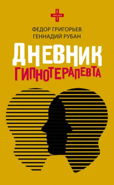 Дневник гипнотерапевта - Геннадий Рубан, федор григорьев - Слушаем Лучшие Аудиокниги в Онлайн Библиотеке Бесплатно