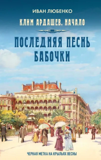 Последняя песнь бабочки - Иван Любенко - Слушаем Лучшие Аудиокниги в Онлайн Библиотеке Бесплатно