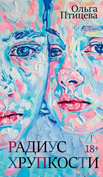 Радиус хрупкости - Ольга Птицева - Слушаем Лучшие Аудиокниги в Онлайн Библиотеке Бесплатно