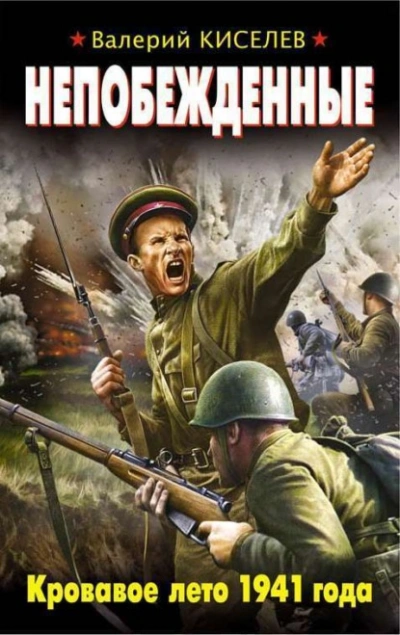 Непобежденные. Кровавое лето 1941 года - Валерий Киселев - Слушаем Лучшие Аудиокниги в Онлайн Библиотеке Бесплатно