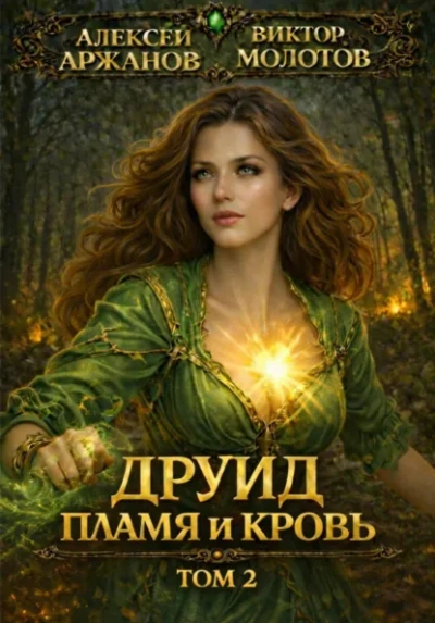 Друид. Том 2. Пламя и кровь - Виктор Молотов, Алексей Аржанов - Слушаем Лучшие Аудиокниги в Онлайн Библиотеке Бесплатно