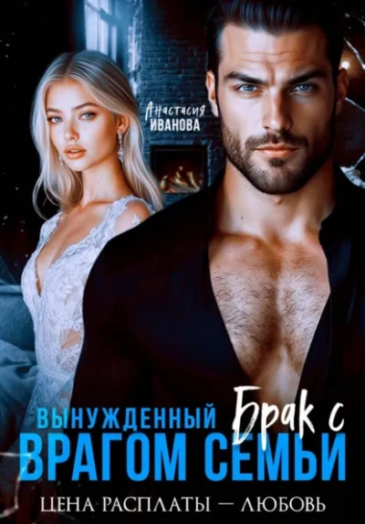 Вынужденный брак с врагом семьи. Цена расплаты - любовь - Иванова Анастасия - Слушаем Лучшие Аудиокниги в Онлайн Библиотеке Бесплатно