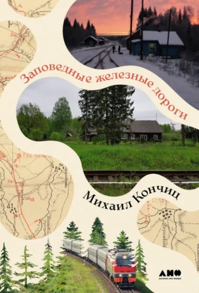 Заповедные железные дороги - Михаил Кончиц - Слушаем Лучшие Аудиокниги в Онлайн Библиотеке Бесплатно