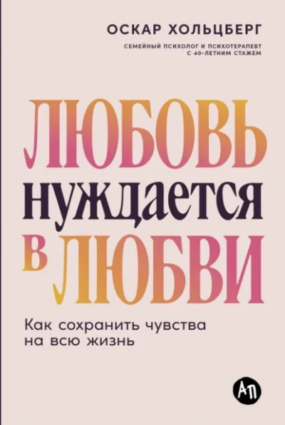 Любовь нуждается в любви: Как сохранить чувства на всю жизнь - Оскар Хольцберг - Слушаем Лучшие Аудиокниги в Онлайн Библиотеке Бесплатно
