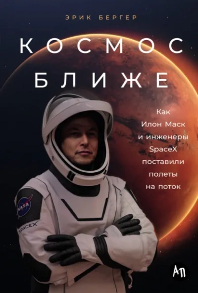 Космос ближе: Как Илон Маск и инженеры SpaceX поставили полеты на поток - Эрик Бергер - Слушаем Лучшие Аудиокниги в Онлайн Библиотеке Бесплатно