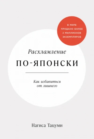Расхламление по-японски: Как избавиться от лишнего - Нагиса Тацуми - Слушаем Лучшие Аудиокниги в Онлайн Библиотеке Бесплатно