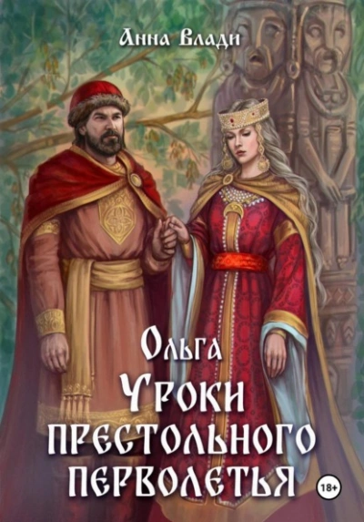 Ольга. Уроки престольного перволетья - Анна Влади - Слушаем Лучшие Аудиокниги в Онлайн Библиотеке Бесплатно