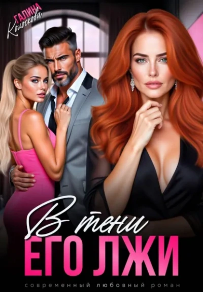 В тени его лжи - Галина Колоскова - Слушаем Лучшие Аудиокниги в Онлайн Библиотеке Бесплатно