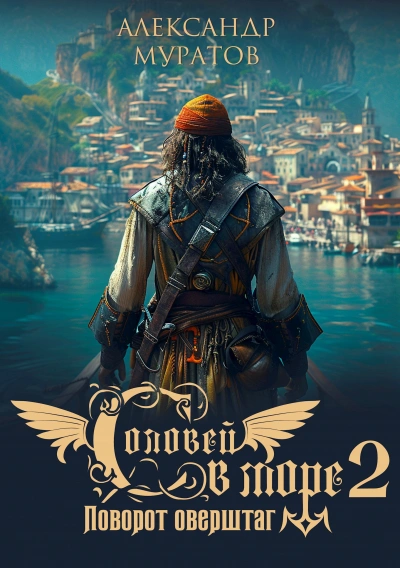 Поворот оверштаг - Александр Муратов - Слушаем Лучшие Аудиокниги в Онлайн Библиотеке Бесплатно