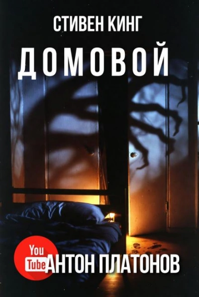 Домовой - Стивен Кинг - Слушаем Лучшие Аудиокниги в Онлайн Библиотеке Бесплатно