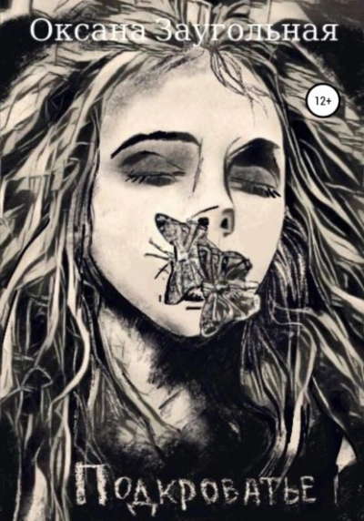 Подкроватье - Оксана Заугольная - Слушаем Лучшие Аудиокниги в Онлайн Библиотеке Бесплатно