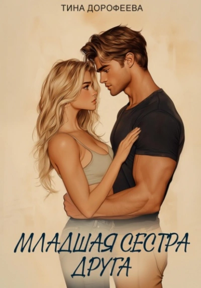 Младшая сестра друга - Тина Дорофеева - Слушаем Лучшие Аудиокниги в Онлайн Библиотеке Бесплатно