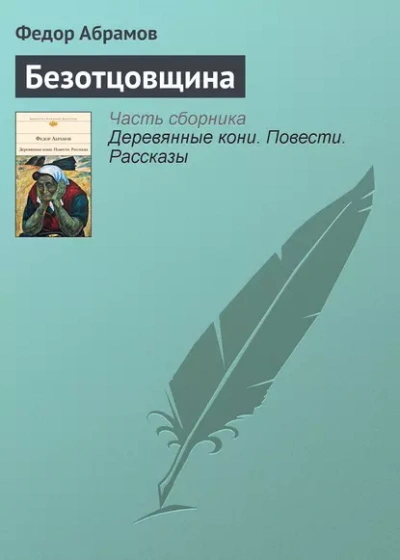Безотцовщина - Федор Абрамов - Слушаем Лучшие Аудиокниги в Онлайн Библиотеке Бесплатно