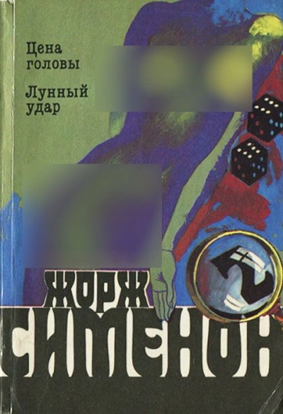 Лунный удар - Жорж Сименон - Слушаем Лучшие Аудиокниги в Онлайн Библиотеке Бесплатно