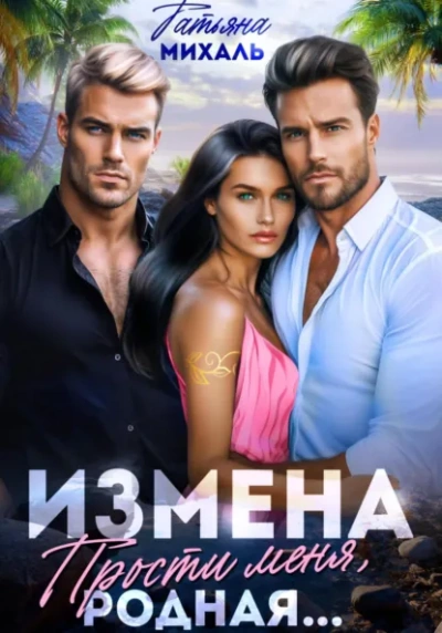 Измена. Прости меня, родная... - Татьяна Михаль - Слушаем Лучшие Аудиокниги в Онлайн Библиотеке Бесплатно