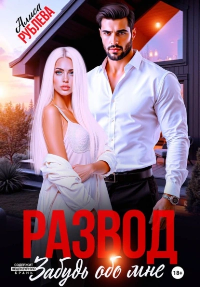 Развод. Забудь обо мне - Алиса Рублева - Слушаем Лучшие Аудиокниги в Онлайн Библиотеке Бесплатно