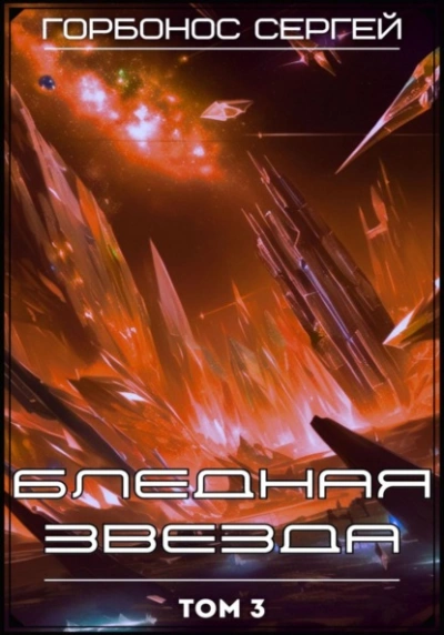 Бледная звезда. Том 3 - Сергей Горбонос - Слушаем Лучшие Аудиокниги в Онлайн Библиотеке Бесплатно