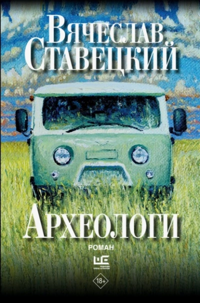 Археологи - Вячеслав Ставецкий - Слушаем Лучшие Аудиокниги в Онлайн Библиотеке Бесплатно