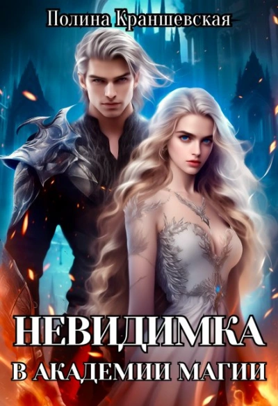 Невидимка в академии магии - Полина Краншевская - Слушаем Лучшие Аудиокниги в Онлайн Библиотеке Бесплатно