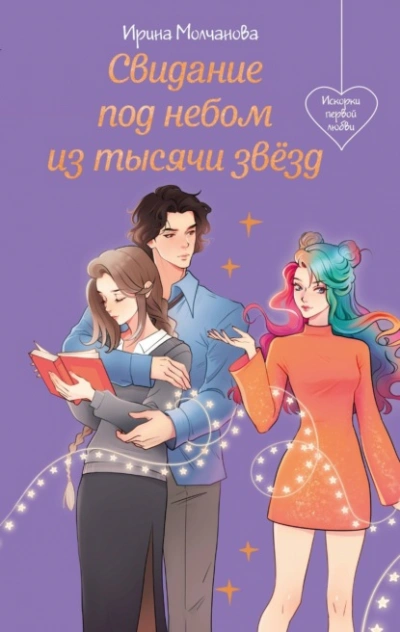 Свидание под небом из тысячи звезд - Ирина Молчанова - Слушаем Лучшие Аудиокниги в Онлайн Библиотеке Бесплатно