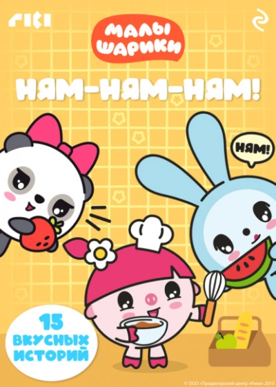 Малышарики. Ням-ням-ням! - Слушаем Лучшие Аудиокниги в Онлайн Библиотеке Бесплатно