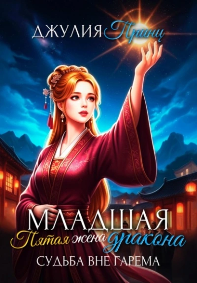 Судьба вне гарема - Джулия Принц - Слушаем Лучшие Аудиокниги в Онлайн Библиотеке Бесплатно