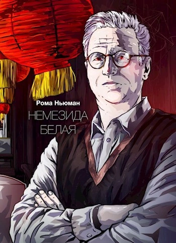 Немезида белая - Рома Ньюман - Слушаем Лучшие Аудиокниги в Онлайн Библиотеке Бесплатно