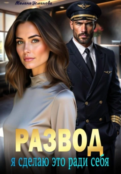 Развод. Я сделаю это ради себя - Милана Усманова - Слушаем Лучшие Аудиокниги в Онлайн Библиотеке Бесплатно