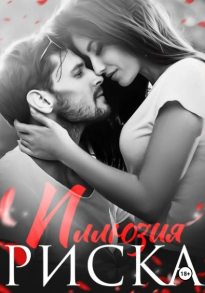 Иллюзия риска - Натализа Кофф - Слушаем Лучшие Аудиокниги в Онлайн Библиотеке Бесплатно