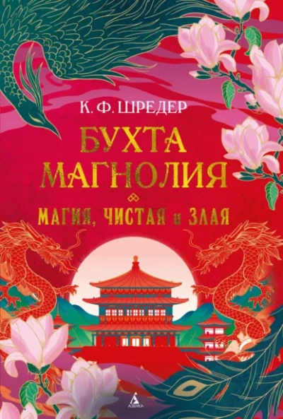 Магия, чистая и злая - К. Шредер - Слушаем Лучшие Аудиокниги в Онлайн Библиотеке Бесплатно