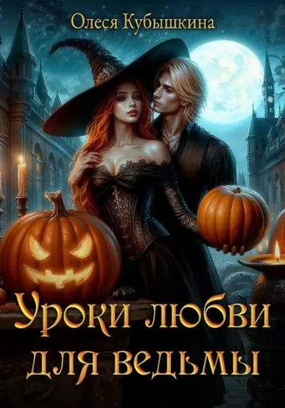 Уроки любви для ведьмы - Олеся Кубышкина - Слушаем Лучшие Аудиокниги в Онлайн Библиотеке Бесплатно