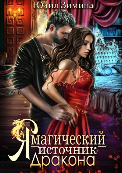 Я – магический источник дракона - Юлия Зимина - Слушаем Лучшие Аудиокниги в Онлайн Библиотеке Бесплатно