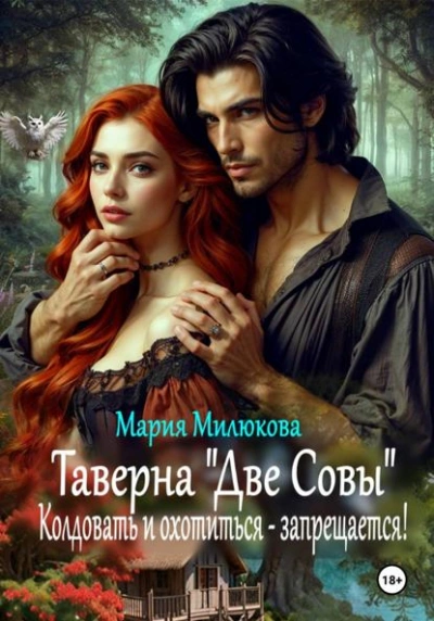 Таверна «Две Совы. Колдовать и охотиться – запрещается! - Мария Милюкова - Слушаем Лучшие Аудиокниги в Онлайн Библиотеке Бесплатно