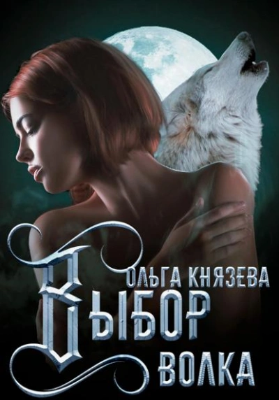 Выбор волка - Ольга Князева - Слушаем Лучшие Аудиокниги в Онлайн Библиотеке Бесплатно