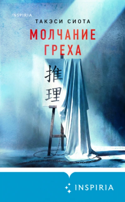 Молчание греха - Такэси Сиота - Слушаем Лучшие Аудиокниги в Онлайн Библиотеке Бесплатно