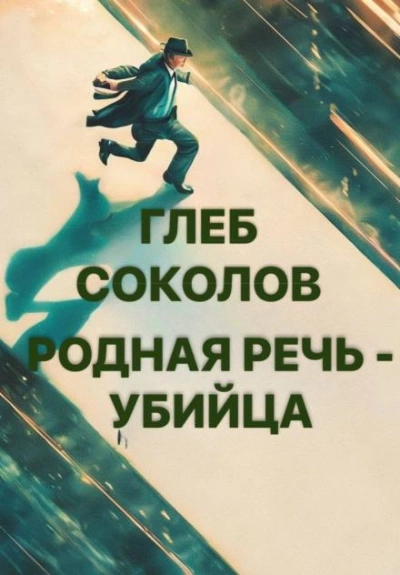 Родная речь - убийца - Глеб Соколов - Слушаем Лучшие Аудиокниги в Онлайн Библиотеке Бесплатно