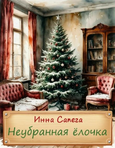 Неубранная ёлочка. Тоська - Инна Сапега - Слушаем Лучшие Аудиокниги в Онлайн Библиотеке Бесплатно