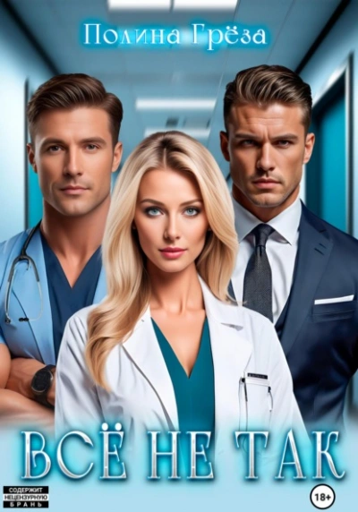 Всё не так - Полина Грёза - Слушаем Лучшие Аудиокниги в Онлайн Библиотеке Бесплатно