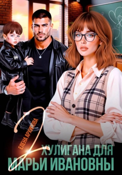 Два хулигана для Марьи Ивановны - Елена Архипова - Слушаем Лучшие Аудиокниги в Онлайн Библиотеке Бесплатно